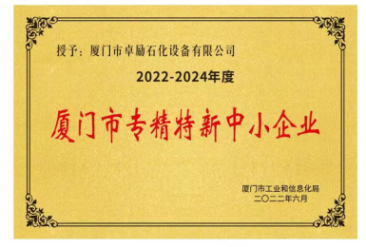 厦门市专精特新中小企业